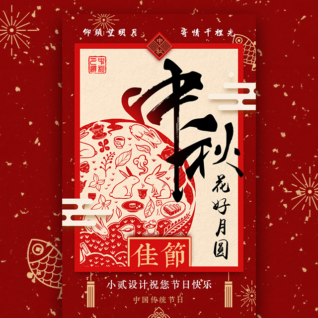 中秋节祝福 月饼促销 嫦娥玉兔 企业商场活动