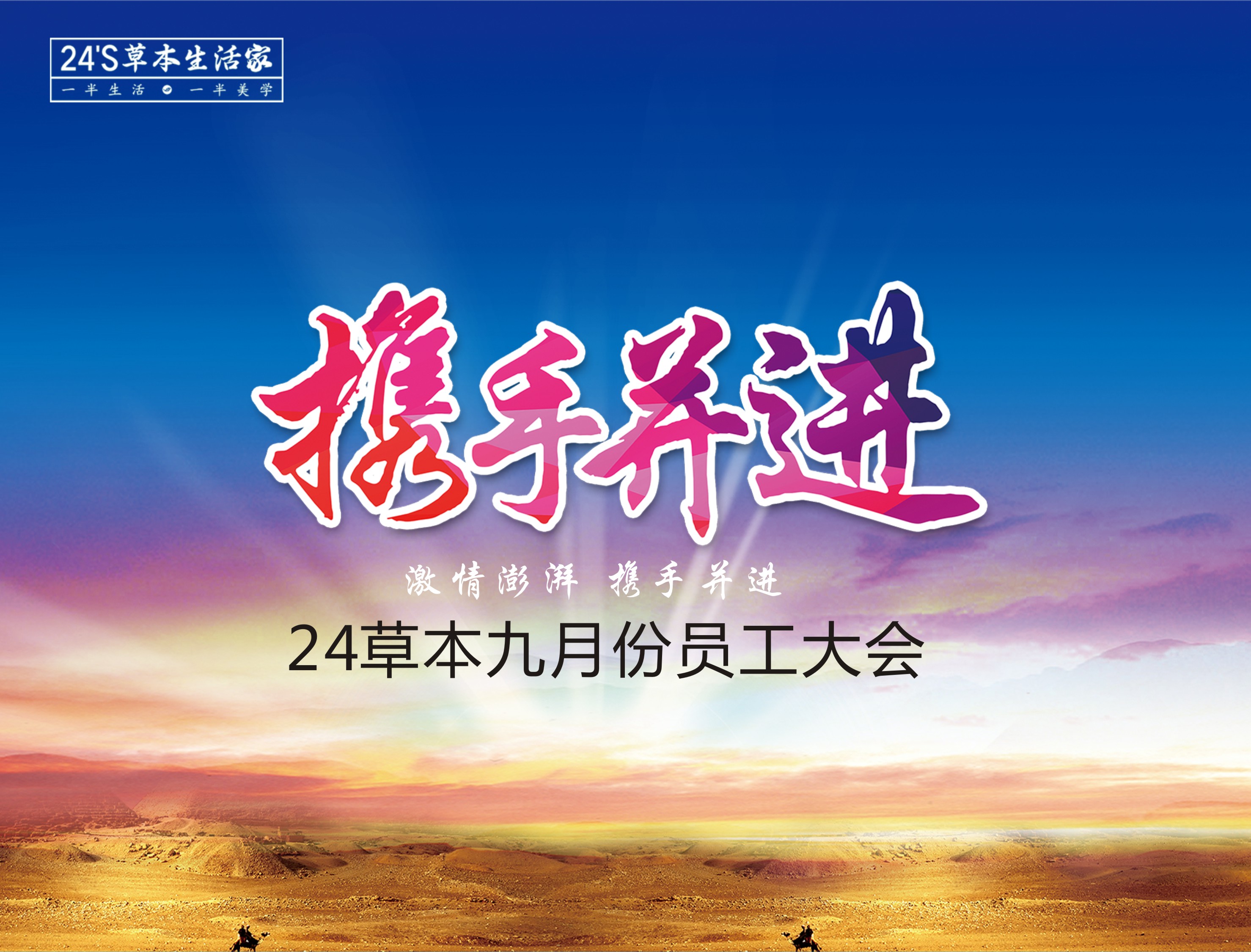 24草本九月份员工大会