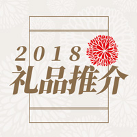 2018礼品推介