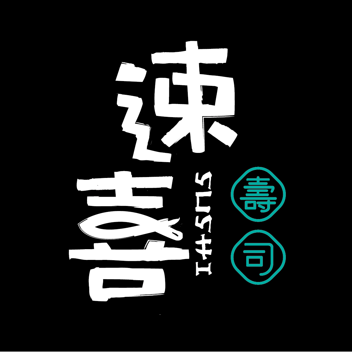 "速喜"寿司千店计划加盟手册