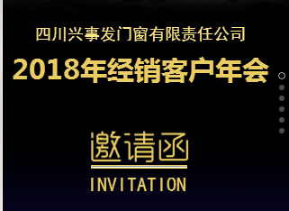 四川兴事发门窗有限责任公司2018年经销客户年会H5