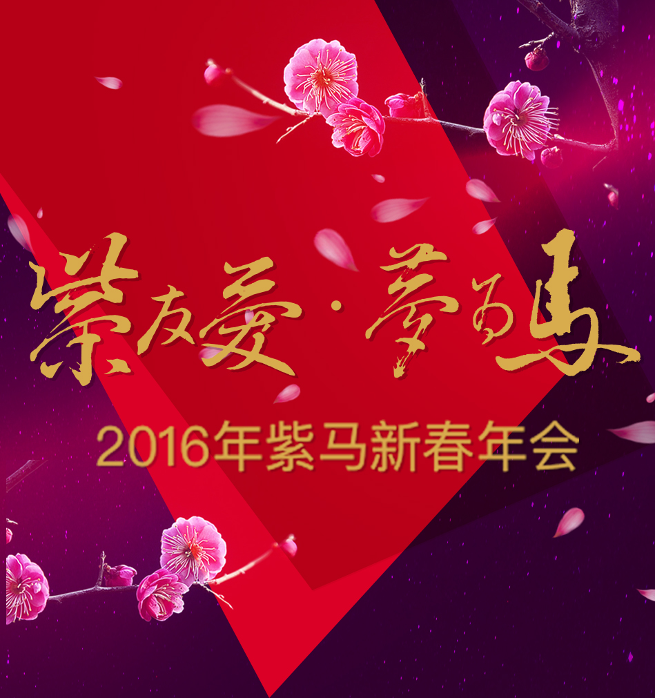 [紫友爱 梦为马] 2016新春年会精彩回顾