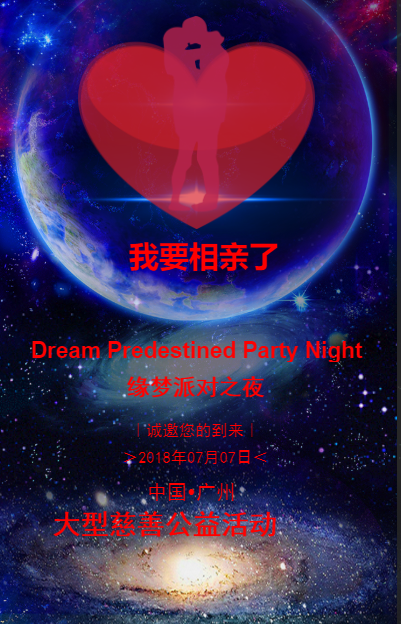 缘梦单身（贵族）俱乐部-缘梦派对之夜