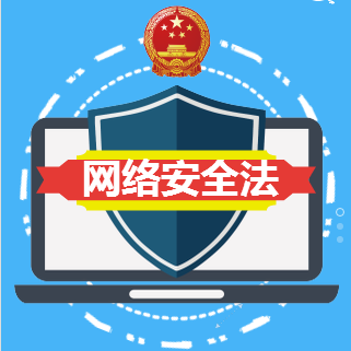 图解网络安全法
