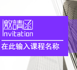 會議課程邀請培訓(xùn)函