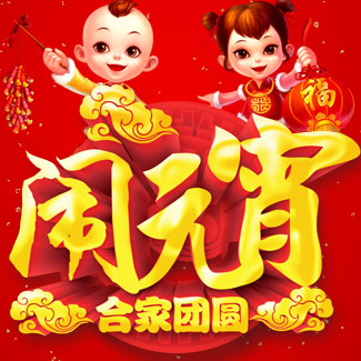 元宵節(jié)剪影、中獎名單