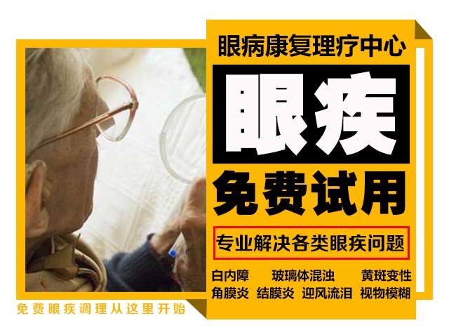 [副本]眼疾免费试用、免费调理、当天见效