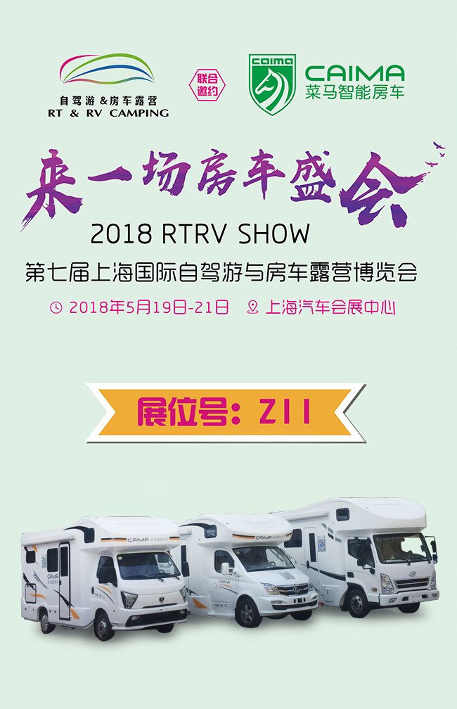 菜马智能房车邀您参加上海国际自驾游与房车露营会