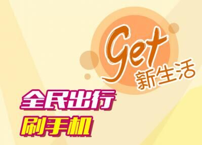 全民刷手機，get 新生活！