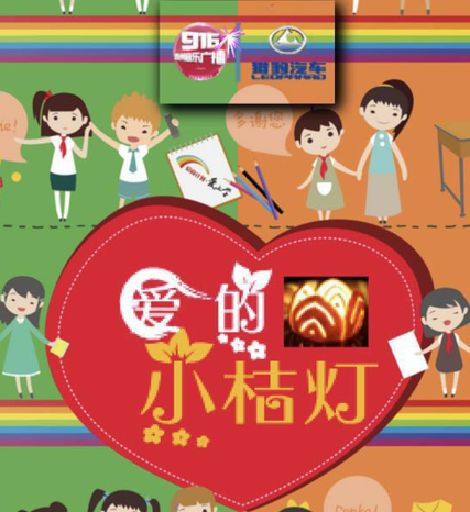 爱心小桔灯 一起做公益