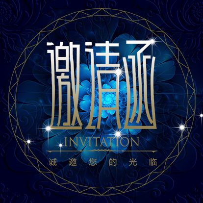商務(wù)會(huì)議、活動(dòng)邀請函