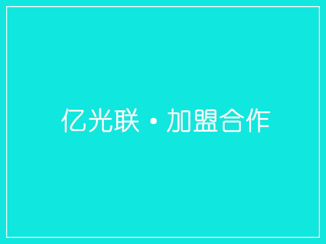 亿光联橱窗广告位