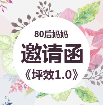 80后妈妈 南昌坪效课