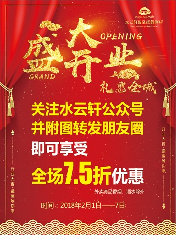 水云轩开业，感恩回馈