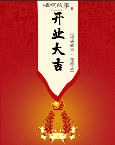 碼頭故事酒泉店5月11日邀請(qǐng)全城！