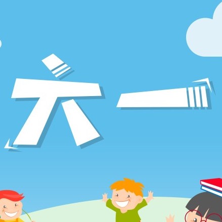 六·一兒童節(jié)【邀請(qǐng)函】