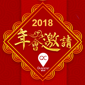 管车所2018迎新年会