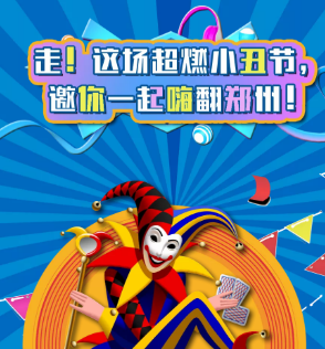 首屆魔幻雜技小丑節(jié)空降鄭州，帶你歡樂high翻全場(chǎng)！