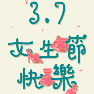 3.7女生節(jié)