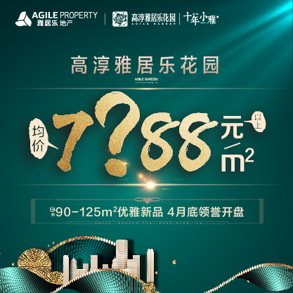 高淳雅居乐花园 承蒙厚爱 倾城再启