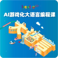 AI游戲化大語言創(chuàng)編課，打造會(huì)思考的未來教室