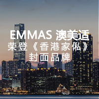 EMMAS 澳美适荣登《香港家私》封面品牌