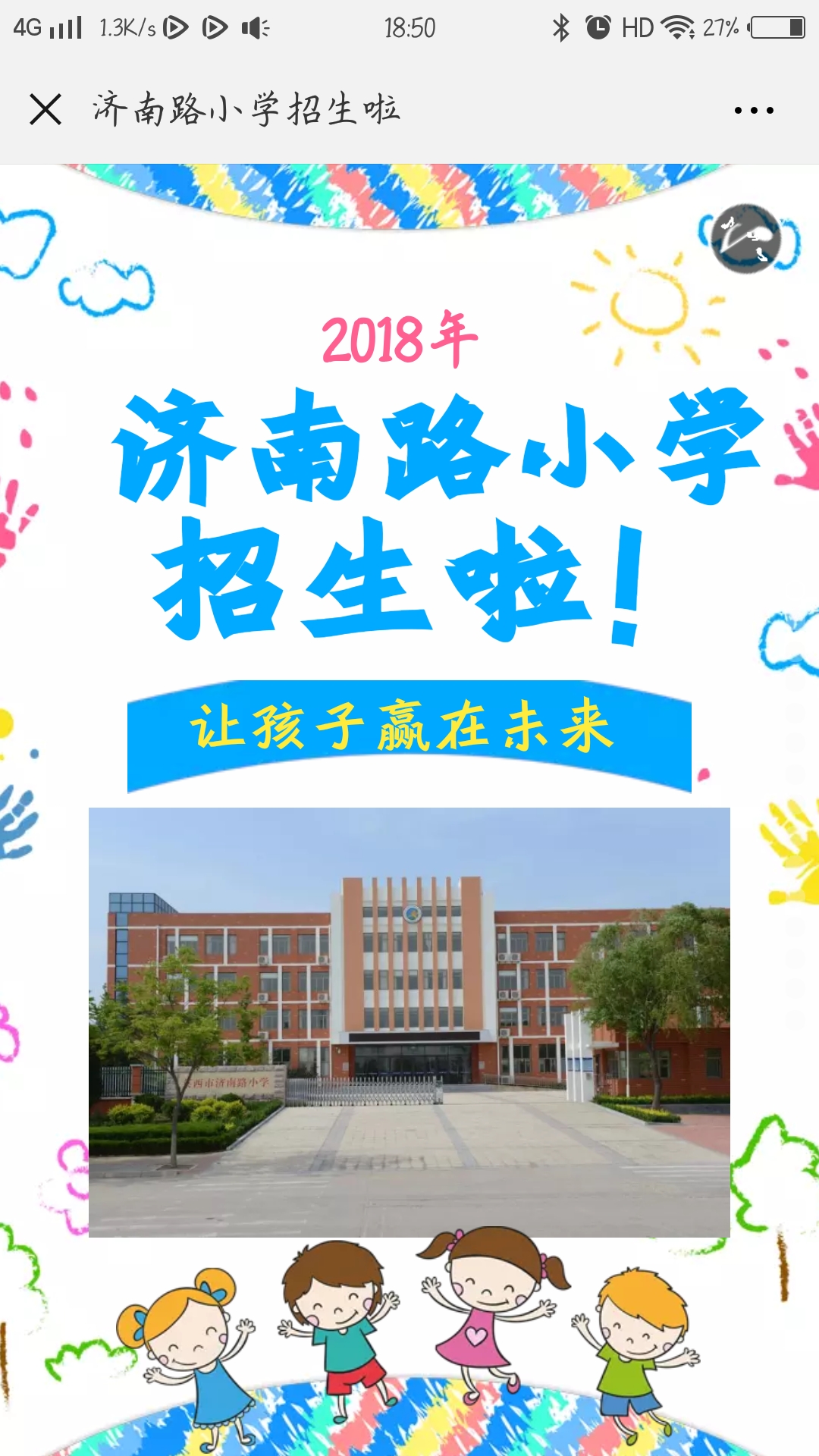 济南路小学招生啦