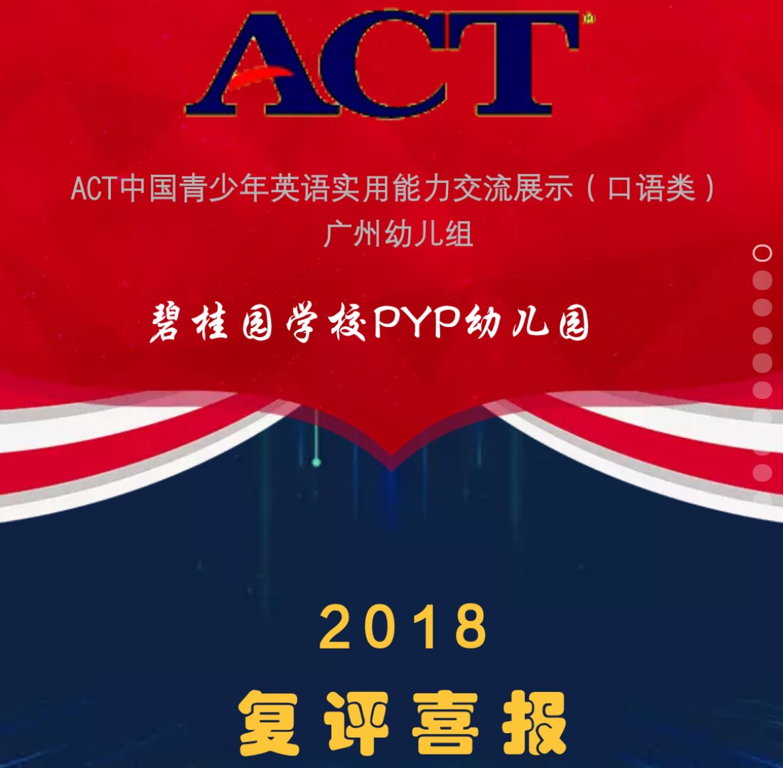 ACT中国青少年英语实用能力交流展示（复评喜报）