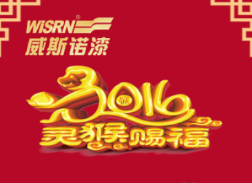 威斯諾漆祝您元旦快樂！