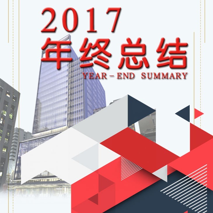 企業(yè)公司年終總結(jié)年終報告年終簡介宣傳推廣商務推廣上午扁平化