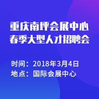 2018年3月4日重庆国际会议展览中心招聘会