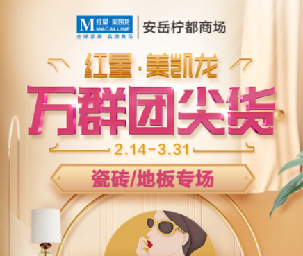 【安岳檸都商場(chǎng)】萬(wàn)群團(tuán)尖貨-門類專場(chǎng)！足不出戶逛家居！