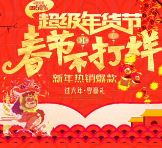 超級年貨節，春節不打烊！