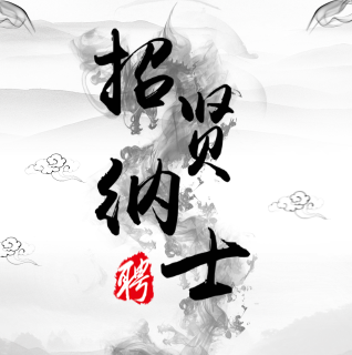 戴西软件招贤令