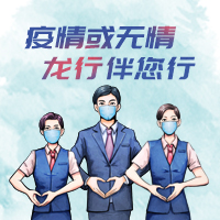 疫情或無情，龍行伴您行