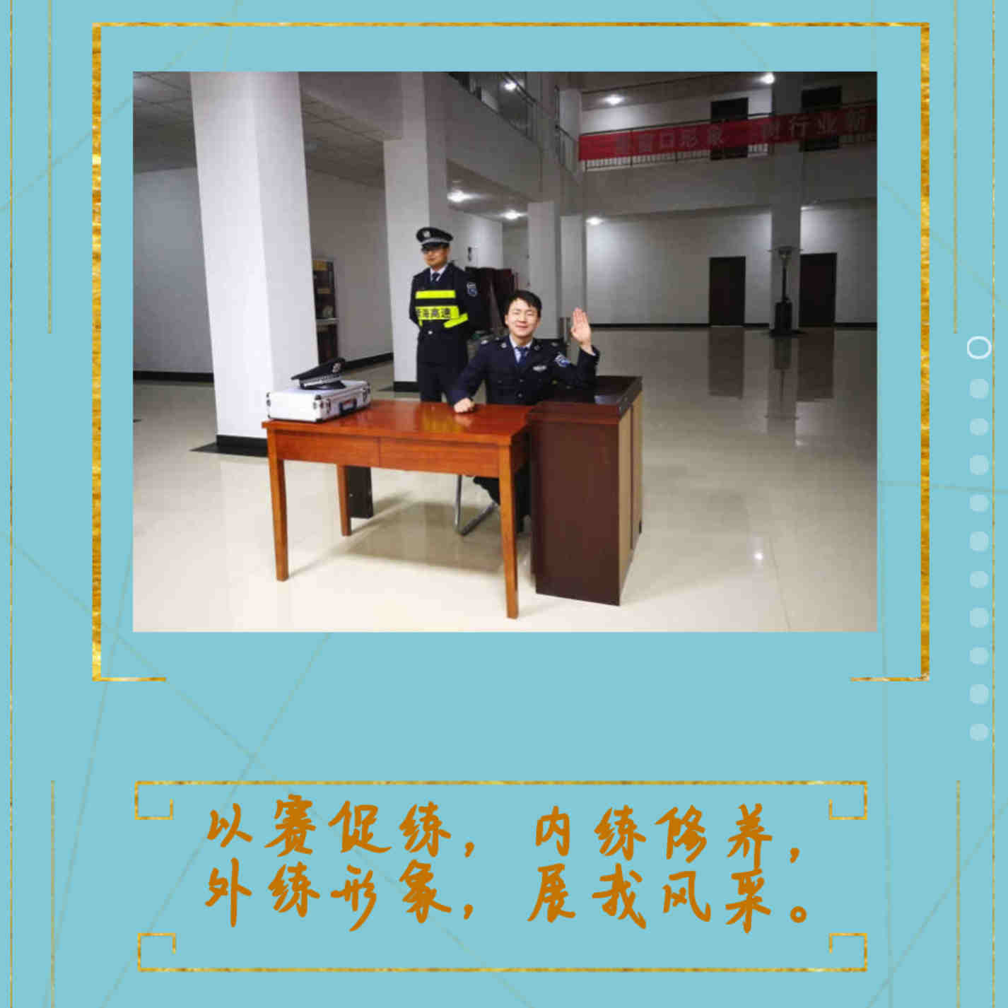 以赛促练，内练修养，外练形象，展我风采。