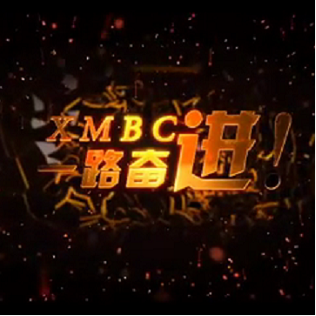 暴富必读--XMBC