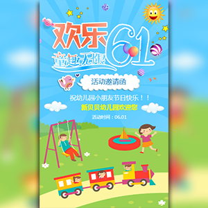 卡通六一兒童節幼兒園文藝活動邀請函