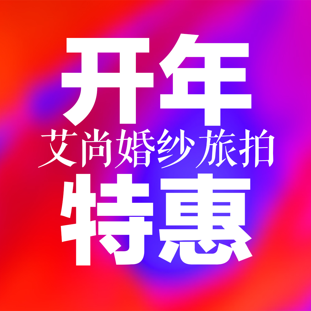 艾尚婚纱旅拍【开年特惠】