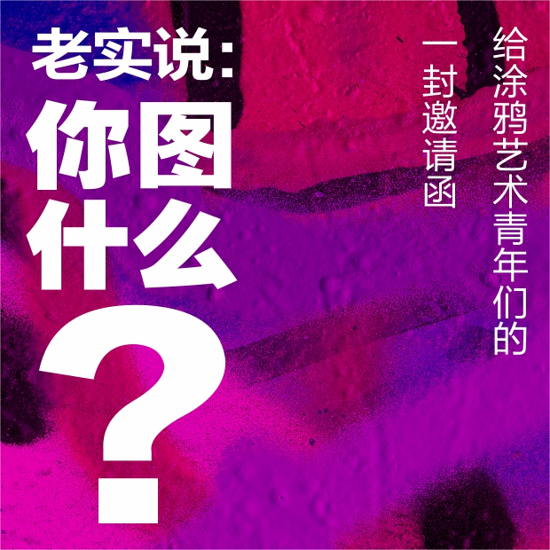 4000㎡龍缸呼喚涂鴉大神，B-BOY金小根召喚街舞大咖！