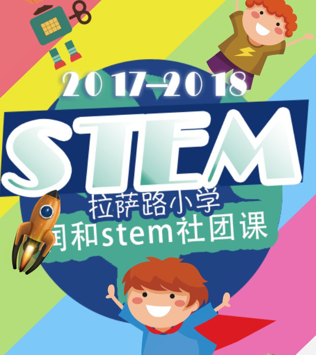 润和stem社团课展示