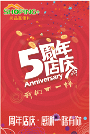 5周年店庆模板