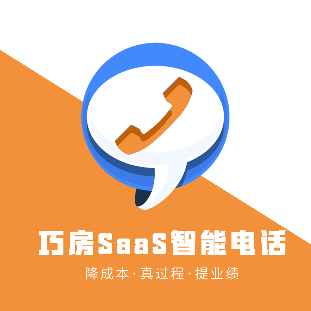 SaaS智能電話—巧房用戶(hù)專(zhuān)屬