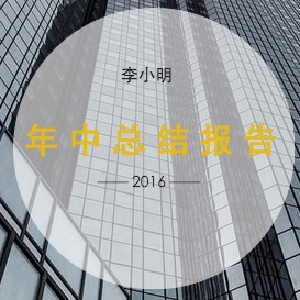 企業年中工作報告