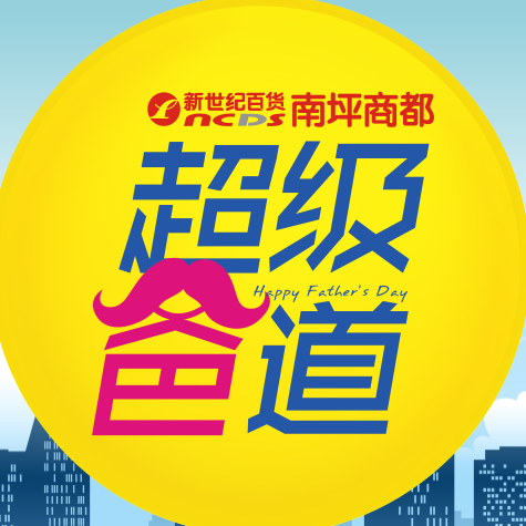 【南坪商都】超級&quot;爸&quot;道，嗨翻全場！！！