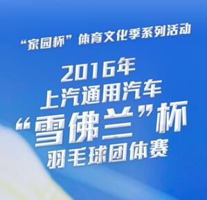 上汽通用汽车羽毛球团体赛