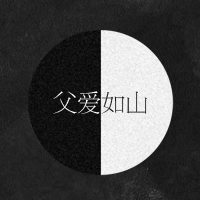 花花世界，黑白父子