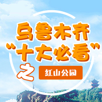 乌鲁木齐“十大看点”之红山公园