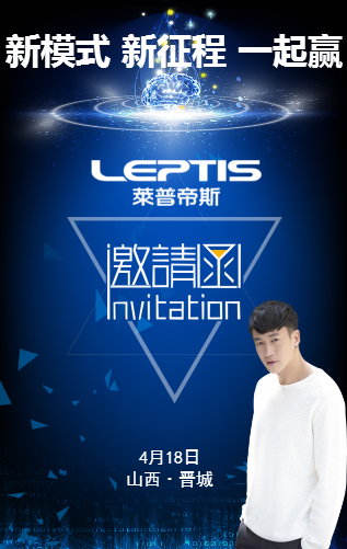 莱普帝斯4.18晋城站2018新品培训会邀请函