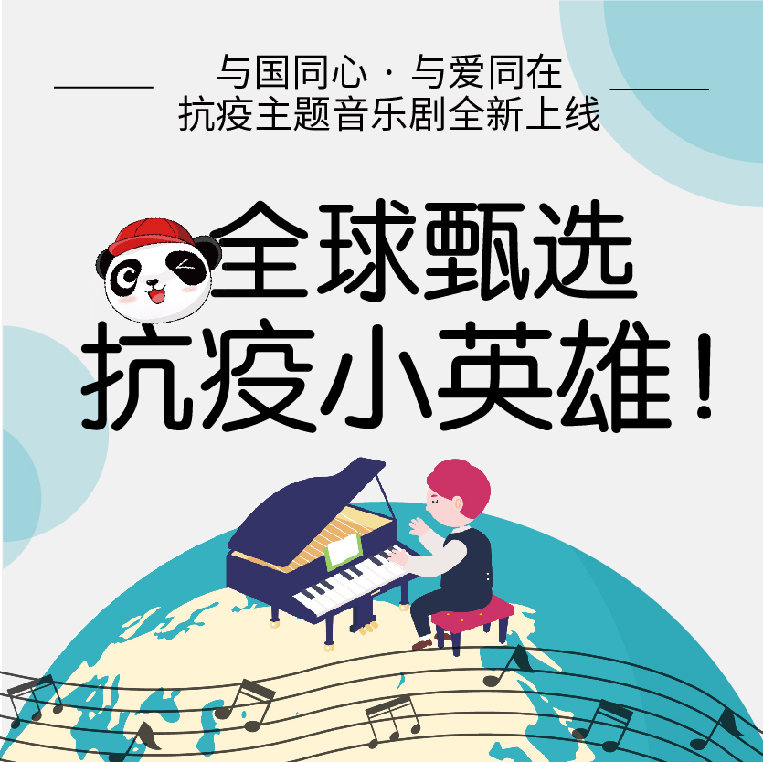 全球甄選抗疫小英雄！